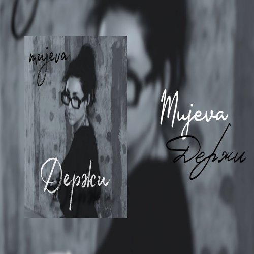 Mujeva - Держи