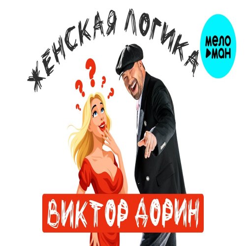 Виктор Дорин - Женская логика