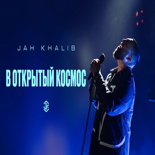 Jah Khalib - В открытый космос