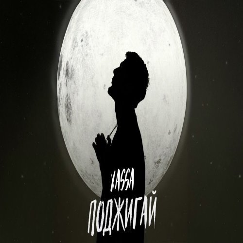 Xassa - Поджигай