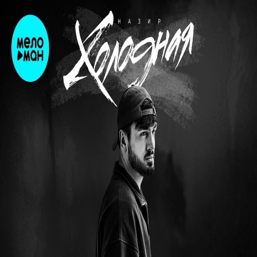 Назир - Холодная
