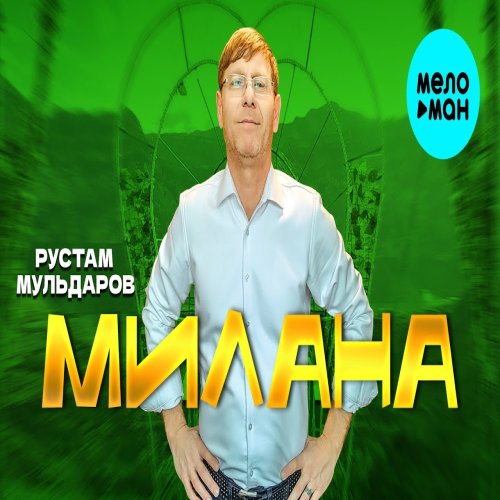 Рустам Мульдаров - Милана