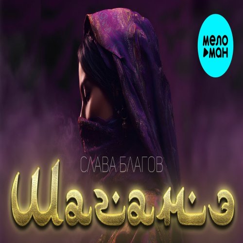 Слава Благов - Шаганэ Слава Благов - Шаганэ