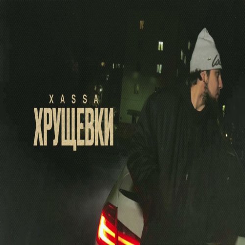 Xassa - Хрущёвки