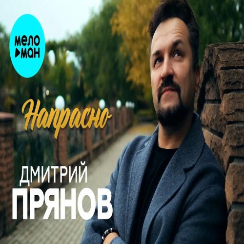 Дмитрий Прянов - Напрасно