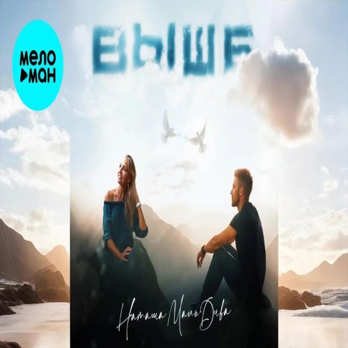 Наташа МальДива - Выше