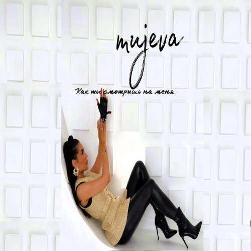 Mujeva - Как ты смотришь на меня
