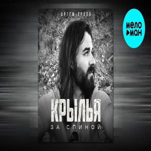 Артем Орлов - Крылья за спиной