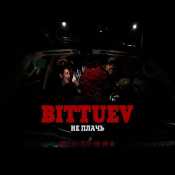 BITTUEV - Не плачь