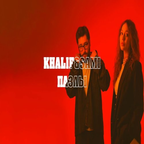 KhaliF & SAMI - Пазлы KhaliF & SAMI - Пазлы