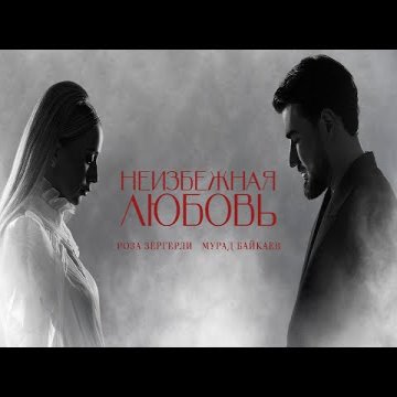Roza Zergerli,Мурад Байкаев - Неизбежная любовь