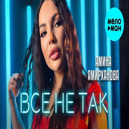 Амина Амирханова - Все не так