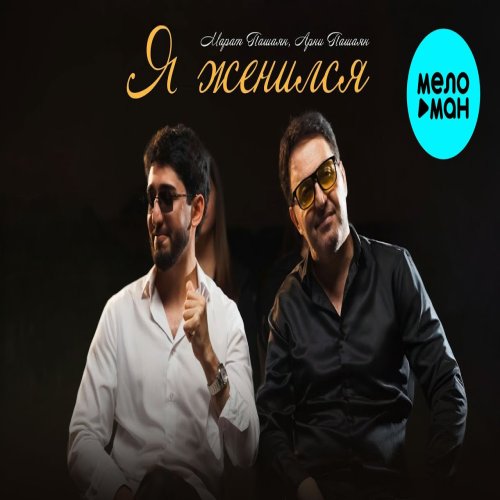 Арни Пашаян  ,Марат Пашаян - Я женился