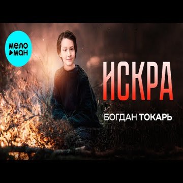 Богдан Токарь - Искра