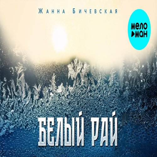 Жанна Бичевская - Белый рай Жанна Бичевская - Белый рай