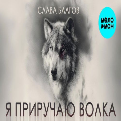 Слава Благов - Я приручаю волка Слава Благов - Я приручаю волка