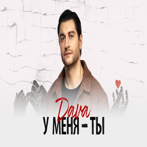 DAVA - У меня ты
