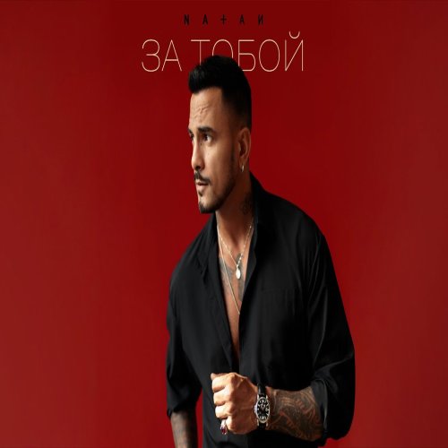 Natan - За тобой