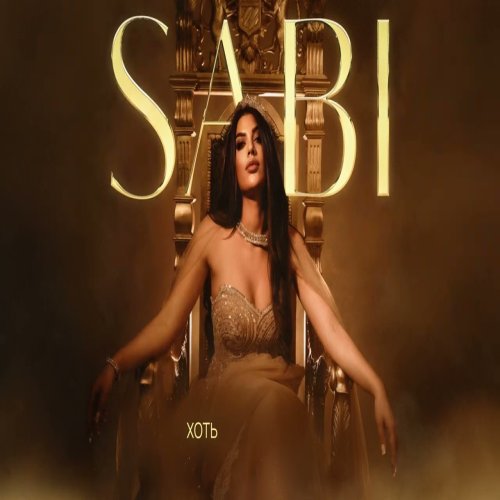 SABI & SHAMI - Верный