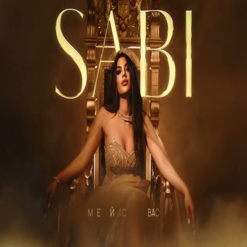 SABI - По барабану SABI - По барабану