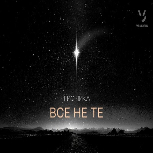 Gio Pika - Гио Пика 