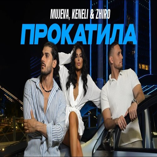 Mujeva - Прокатила