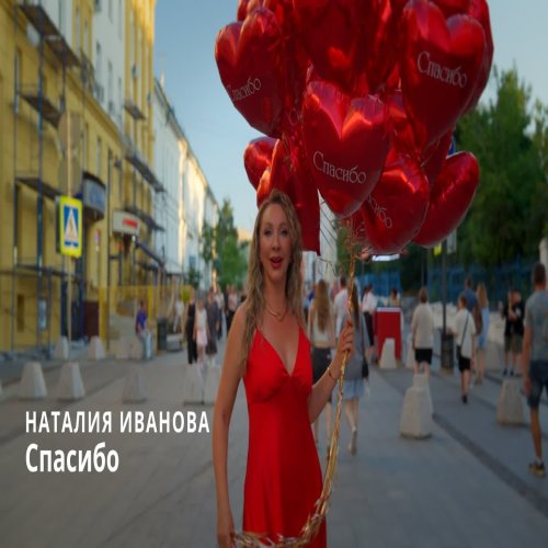 Наталия Иванова - Спасибо