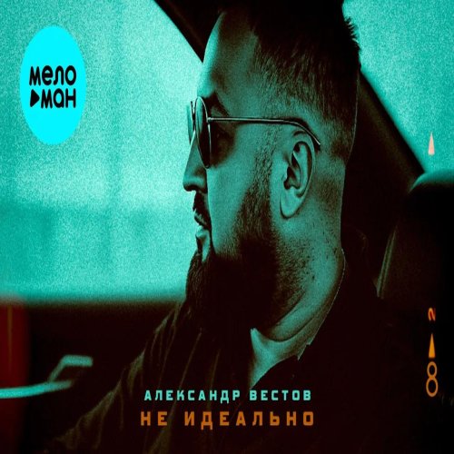 Александр Вестов - Не идеально