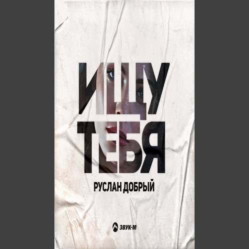 Руслан Добрый - Ищу тебя Руслан Добрый - Ищу тебя