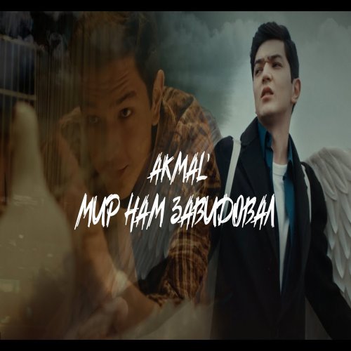Akmal - Мир нам завидовал