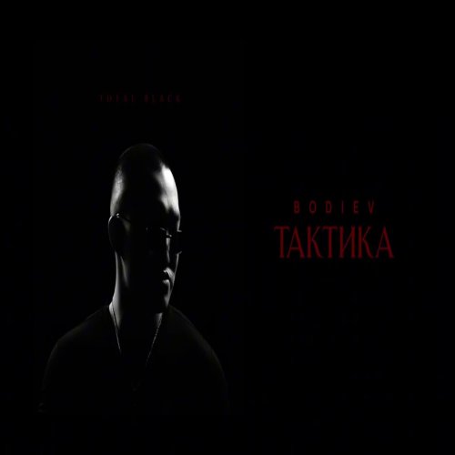 BODIEV - Тактика