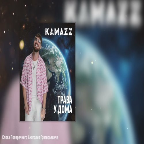 Kamazz - Трава у дома