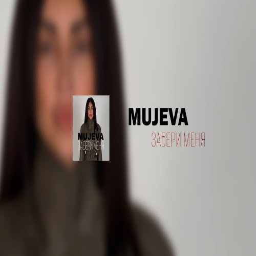 MUJEVA - ЗАБЕРИ МЕНЯ