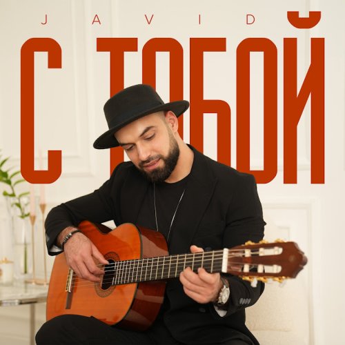 Cavid Məmmədov - С Тобой