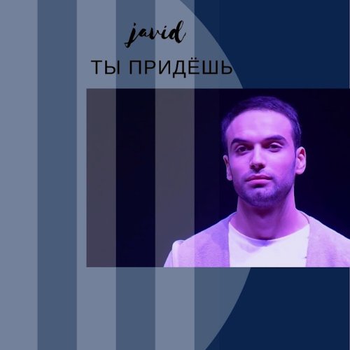 Cavid Məmmədov - Ты придёшь
