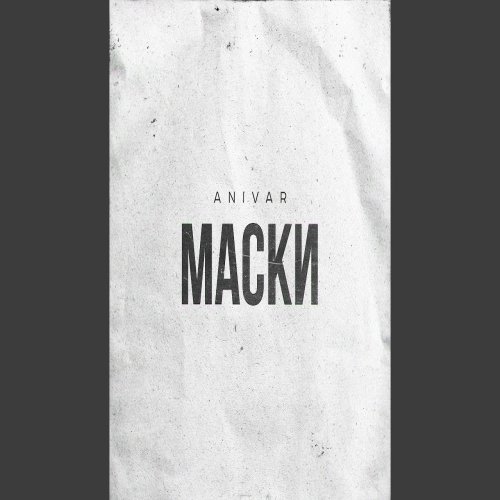ANIVAR - Маски ANIVAR - Маски