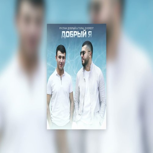 Руслан Добрый & Tural Everest - Добрый Я