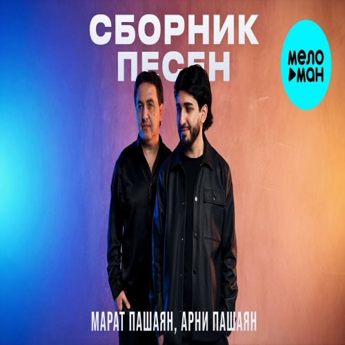 Марат Пашаян & Арни Пашаян - Сборник песен Марат Пашаян & Арни Пашаян - Сборник песен