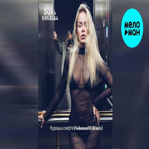 Елена Князева - Куришь в лифте Елена Князева - Куришь в лифте