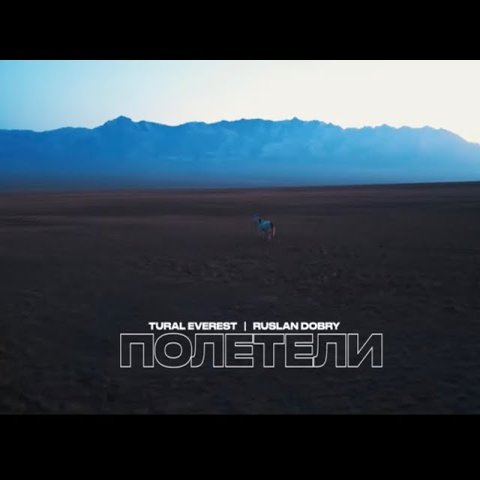 Tural Everest,Руслан Добрый - Полетели