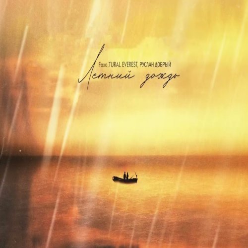Faxo,Tural Everest,Руслан Добрый - Летний дождь 