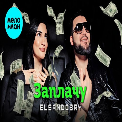 Elsandobry - Заплачу