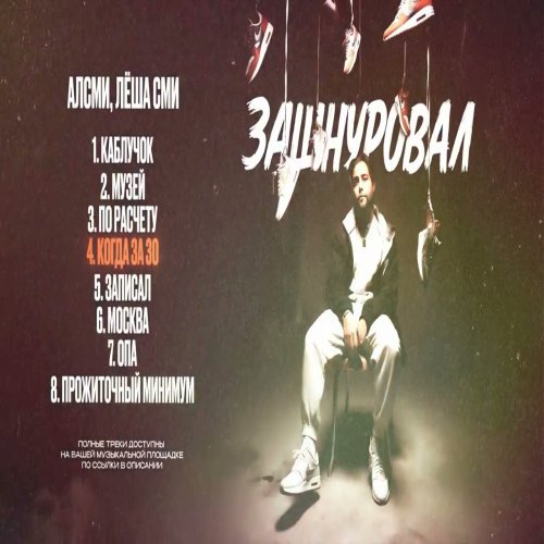 Леша СМИ,АлСми - Зашнуровал