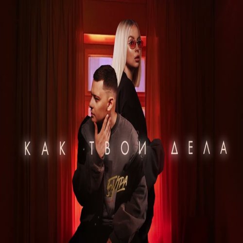5УТРА - Как твои дела