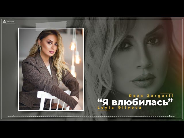 Roza Zergerli - Я влюбилась