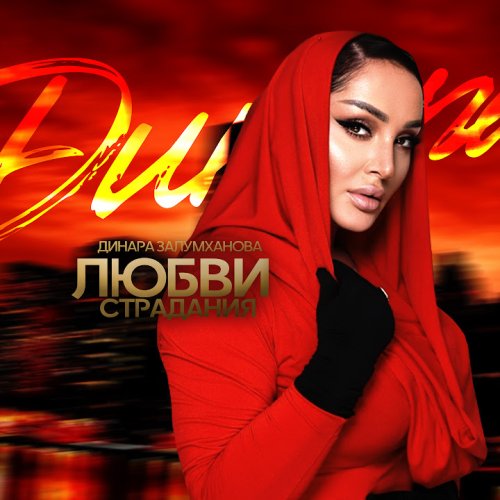 Динара Залумханова - Любви Страдания