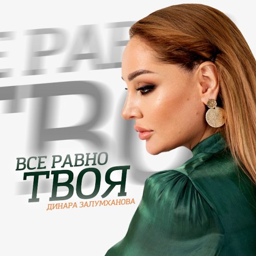 Динара Залумханова - Все Равно Твоя