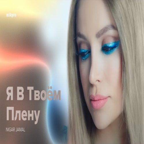 Nigar Jamal - Я в твоем плену
