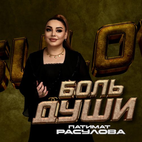 Патимат Расулова - Боль Души
