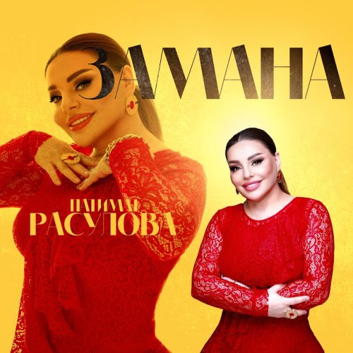 Патимат Расулова - Замана